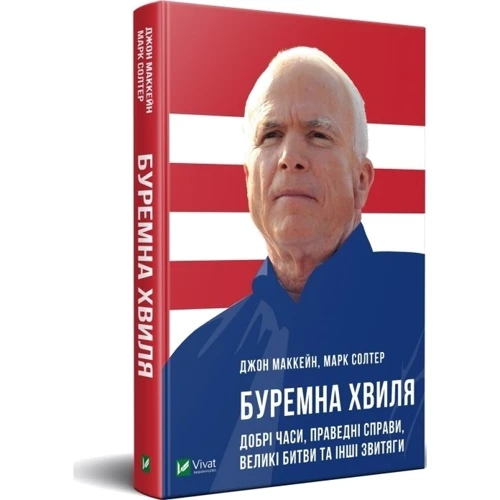 Марк Солтер, Джон Маккейн: Буремна хвиля фото 6