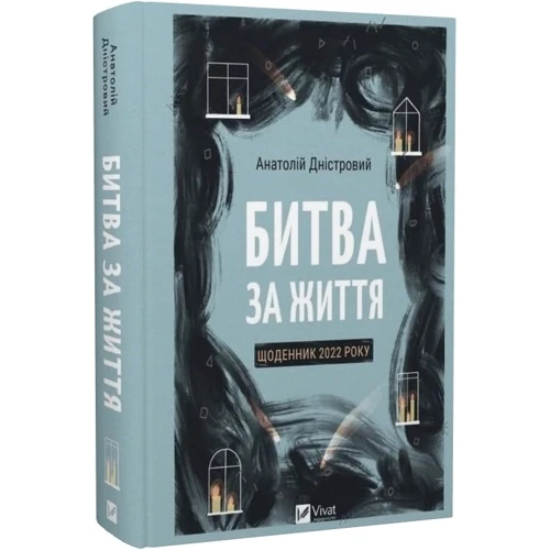 Анатолій Дністровий: Битва за життя. Щоденник 2022 року фото 6