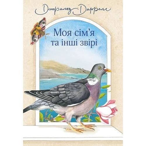Джеральд Даррелл: Моя сім’я та інші звірі