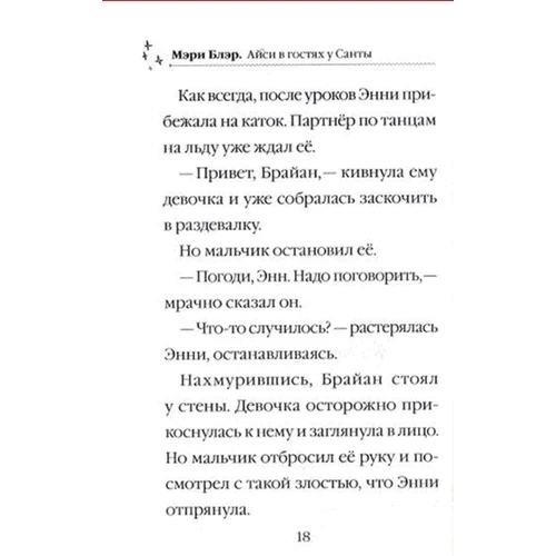 Мэри Блэр: Айси в гостях у Санты: Количество страниц 128