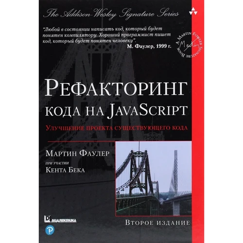 Мартин Фаулер: Рефакторинг кода на JavaScript: улучшение проекта существующего кода (2-е издание)
