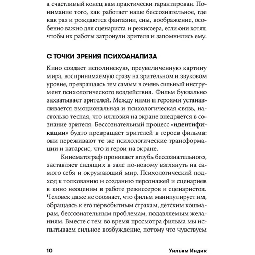 Вільям Індик: Психологія для сценаристів: Побудова конфлікту в сюжеті: ISBN 978-5-00139-125-8