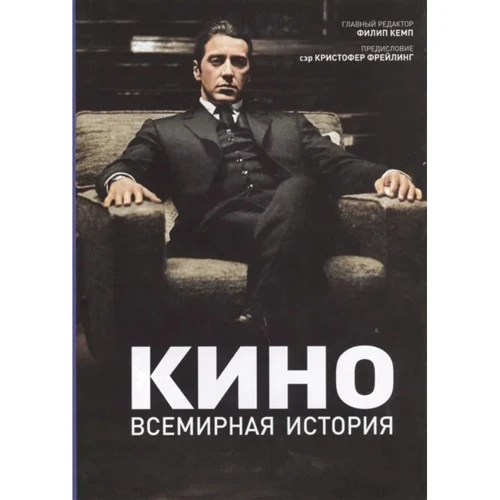 Кіно. Всесвітня історія