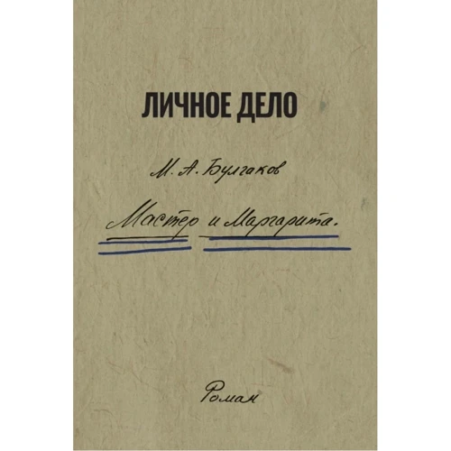 Михайло Булгаков: Майстер та Маргарита