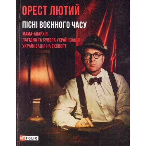 Орест Лютий: Пісні воєного часу