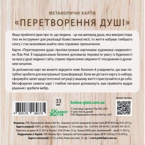 Набір метафоричних карток «Перетворення душі»: Обкладинка Картон