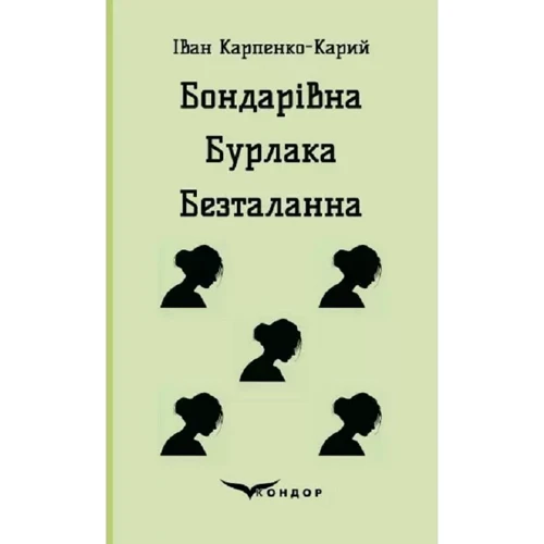 Іван Карпенко-Карий: Бондарівна. Бурлака. Безталанна