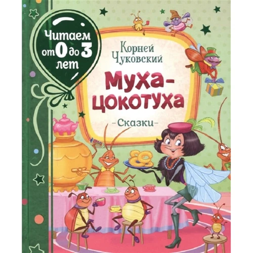 Корней Чуковский: Муха-цокотуха