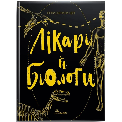 Еліна Заржіцька: Вони змінілі світ. Лікарі й біологі