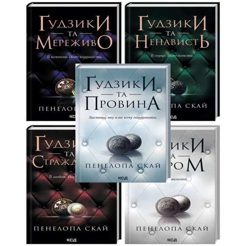 Пенелопа Скай: Комплект із 5 книг. Ґудзіки