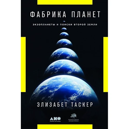 Элизабет Таскер: Фабрика планет. Экзопланеты и поиски второй Земли