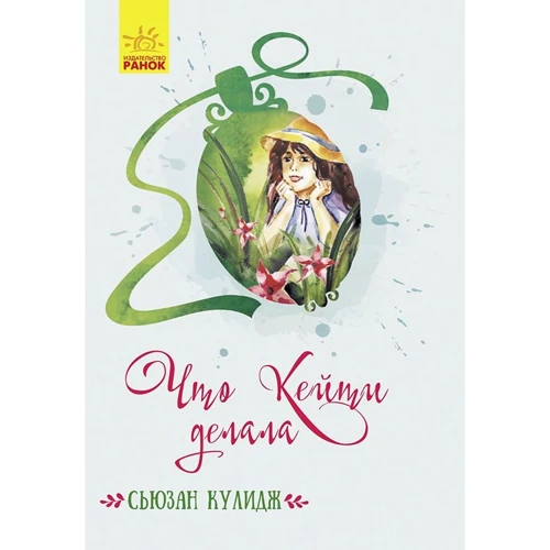 Сьюзан Кулідж: Що Кейті робила