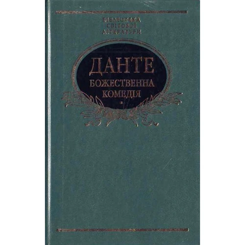 Данте Аліг'єрі: Божественна комедія