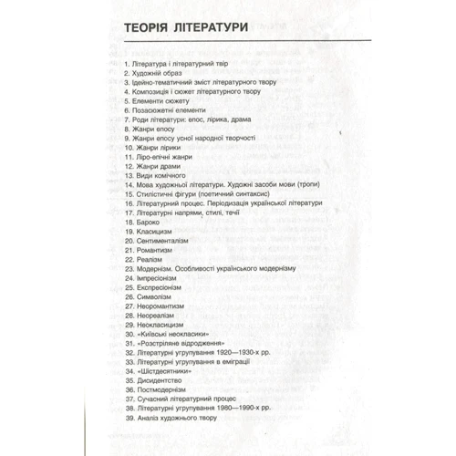 Л. Копієвська, В. Приходько: 100 тем. Українська література. Все для підготовки до ДПА та ЗНО: ISBN 978-617-7661-74-9