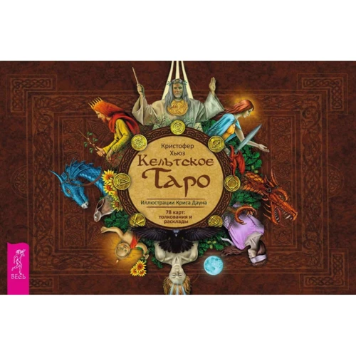 Кельтское Таро (78 карт + книга с комментариями)