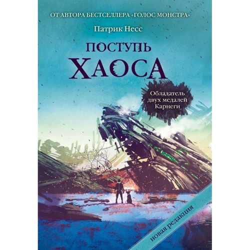 Патрик Несс: Поступь хаоса. Трилогия хаоса