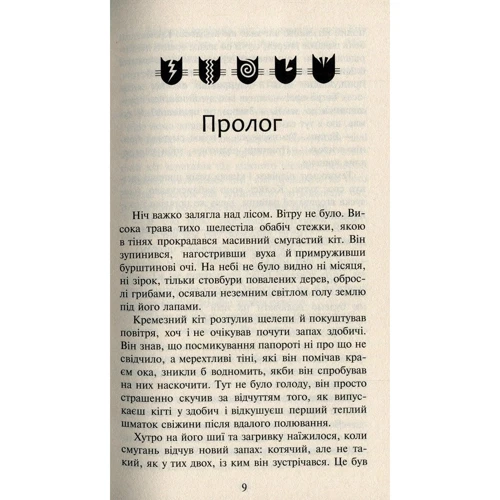 Ерін Гантер: Коті - вояки 2. Нове Пророцтво. Захід. книга 6: Виробник АССА