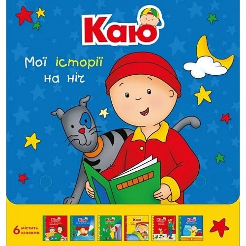 Жосалін Саншагрен: Каю. Комплект з 6 книжок. Мої історії на ніч