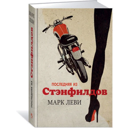 Остання з Стенфілд