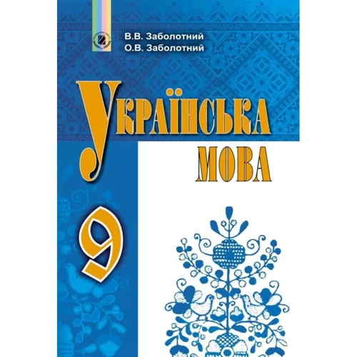В. В. Заболотний, О. В. Заболотний: Українська мова. 9 клас