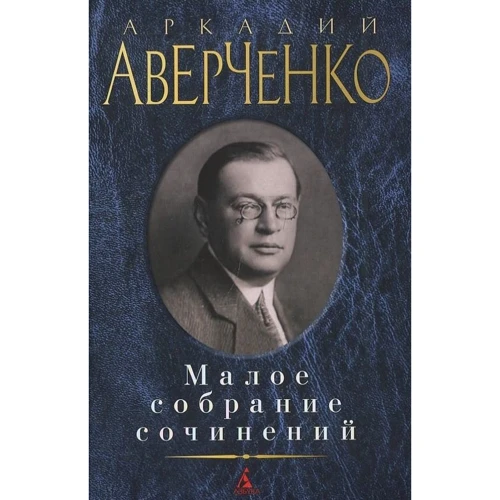 Аркадій Аверченко. Мале зібрання творів