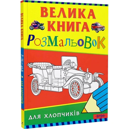 Велика книга розмальовок для хлопчиків