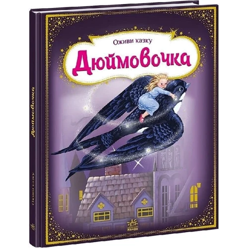 Ганс Христіан Андерсен: Оживи казку. Дюймовочка