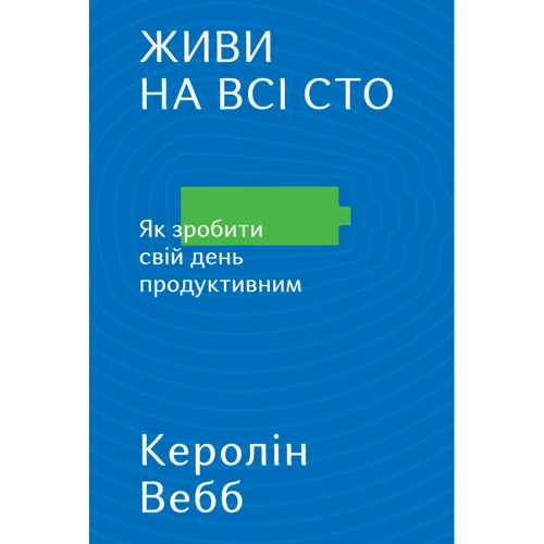Живи на всі сто. Як зробити свой день продуктивним