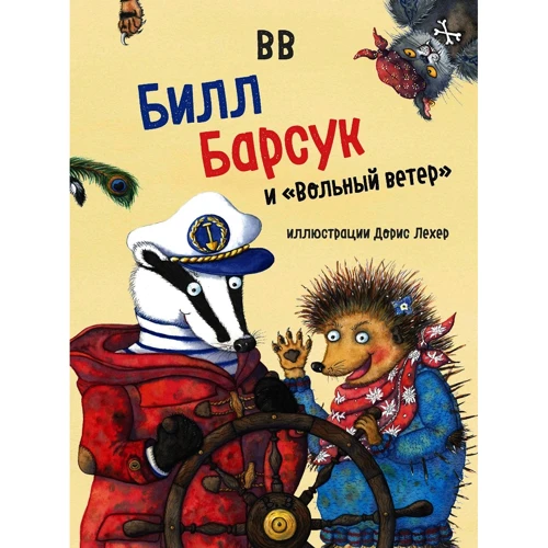 ВВ: Билл Барсук и "Вольный ветер"