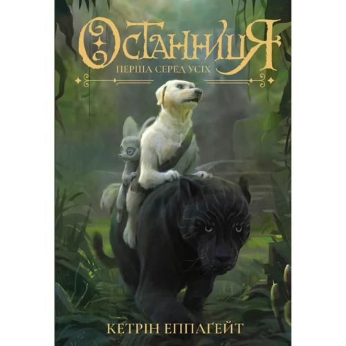 Кетрін Еплгейт: Останніця. Кніга2. Перша среди усіх
