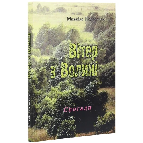 Михайло Подворняк: Вітер з Волині (спогади): Автор Михаил Подворняк