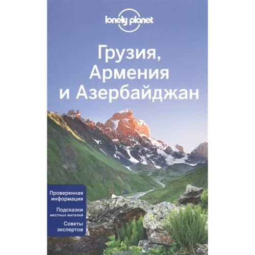 Грузія, Вірменія та Азербайджан