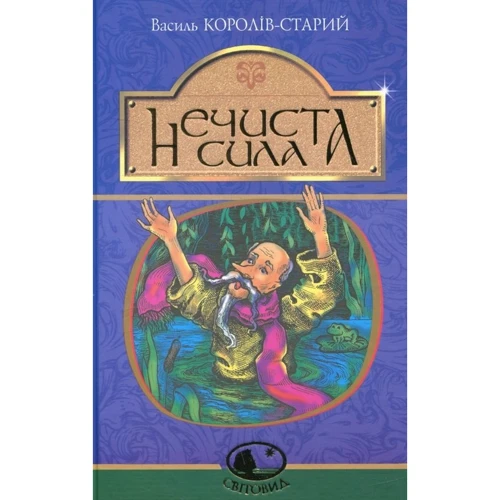 Василь Королів-Старий: Нечиста сила