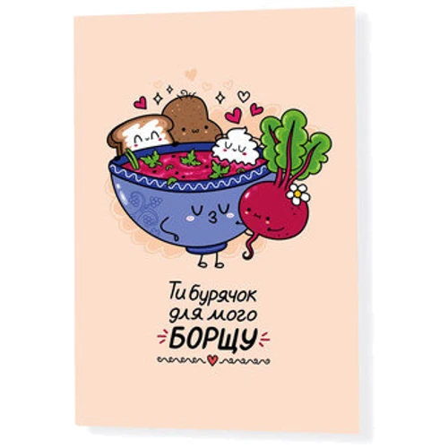 Открытка PAPAdesign Як - бурячок до борщу