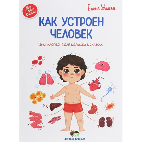 Олена вуликів: Як влаштована людина. Енциклопедія для малюків в казках