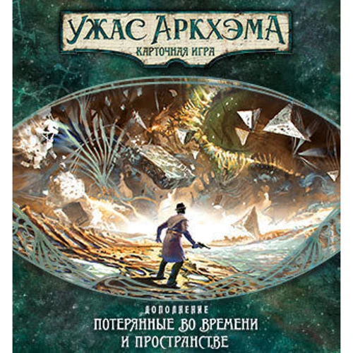 Настольная игра Hobby World Ужас Аркхэма. Карточная игра: Наследие Данвича. Потерянные во времени и пространстве (181955) фото 21