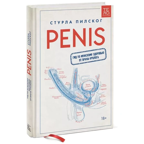 Стурла Пілськог: Penis. Гід по чоловічому здоров'ю від лікаря-уролога: Виробник Манн, Иванов и Фербер