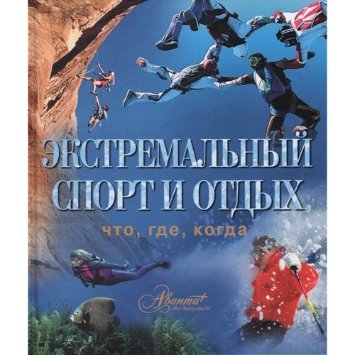 Екстремальний спорт і відпочинок