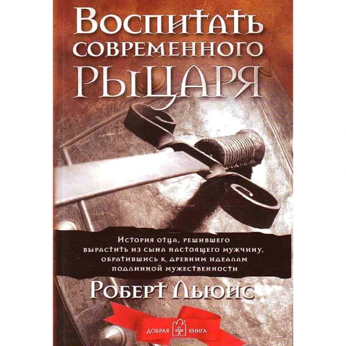 Роберт Льюїс: Виховати сучасного лицаря