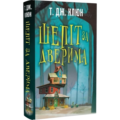Т. Дж. Клюн: Шепіт за дверима: Жанр Фантастика и фэнтези