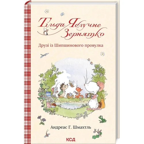 Андреас Г. Шмахтль: Тільда Яблучне Зернятко. Книга 2. Друзі із Шипшинового провулка: Производитель Клуб семейного досуга