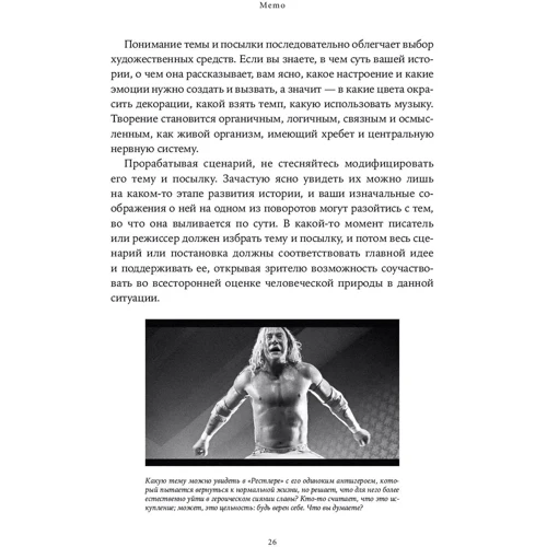 Девід Маккенна, Крістофер Воглер: Memo. Секрети створення структури і персонажів у сценарії: Виробник Альпіна нон-фікшн