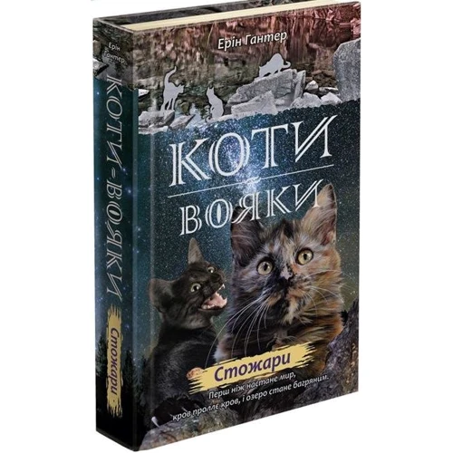 Ерін Гантер: Коті - вояки. Нове Пророцтво. Книга 4. Стожари