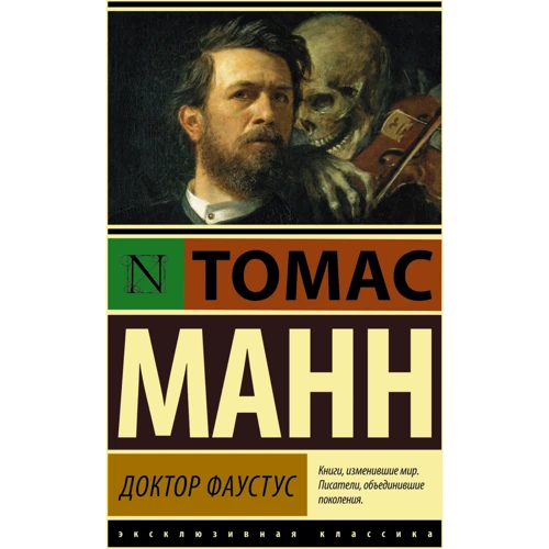 Томас Манн: Доктор Фаустус
