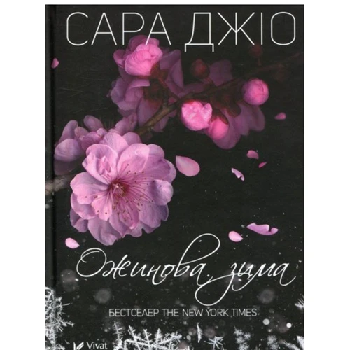 

Сара Джио: Ожинова зима