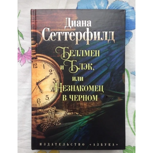Діана Сеттерфілд. Беллмен і Блек, або Незнайомець в чорному фото 7