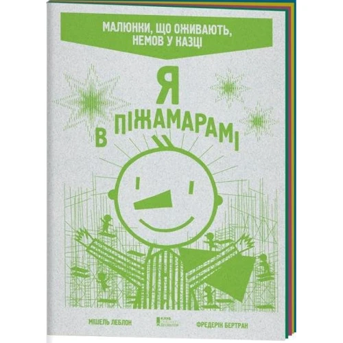 Я в Піжамарамі