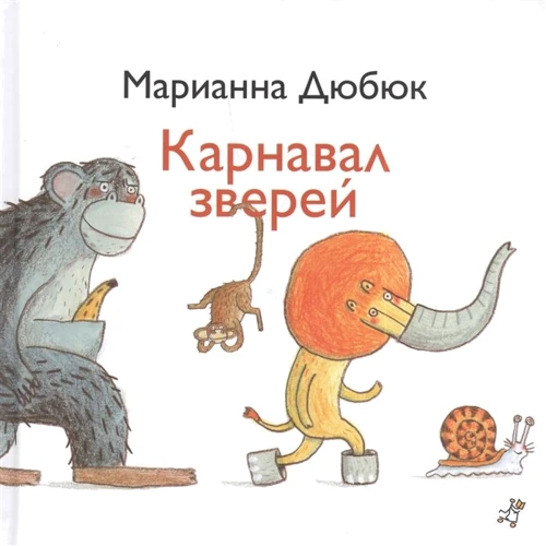 Маріанна Дюбюка: Карнавал звірів (2-е видання)