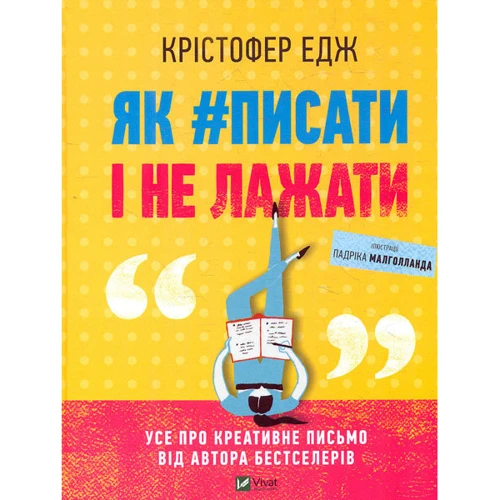 Крістофер Едж: Як#писати і не лажати