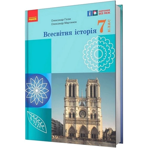 Олександр Гісем, Олександр Мартинюк: Всесвітня історія. 7 клас. Підручник